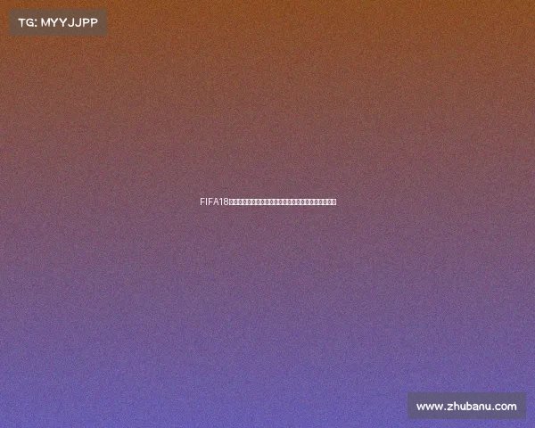 FIFA18世界杯包热血开启传奇球员经典赛场集结时刻震撼登场