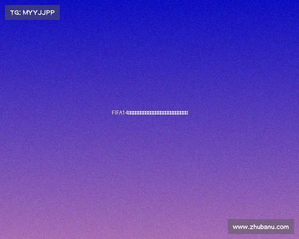 FIFA14世界杯模式玩法全攻略从入门到夺冠实战技巧解析指南 FIFA14世界杯模式玩法全攻略从入门到夺冠实战技巧解析指南