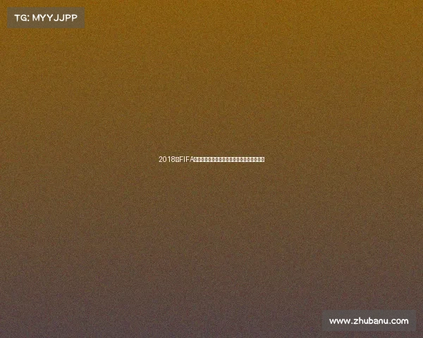 2018年FIFA世界杯经典回放全记录再现绿茵赛场巅峰对决 2018年FIFA世界杯经典回放全记录再现绿茵赛场巅峰对决