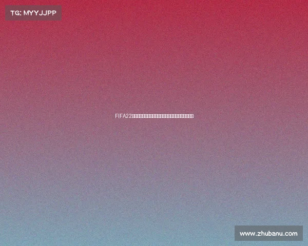 FIFA22能否体验世界杯模式玩法解析与完整比赛内容介绍详解