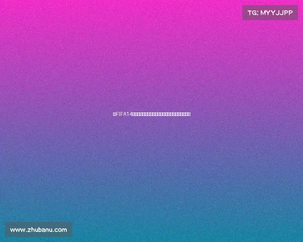 以FIFA14世界杯模式玩法为核心打造沉浸式足球竞技体验解析