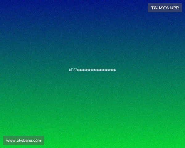 以FIFA为中心的美国世界杯调查引发全球关注与争议解析分析篇 以FIFA为中心的美国世界杯调查引发全球关注与争议解析分析篇